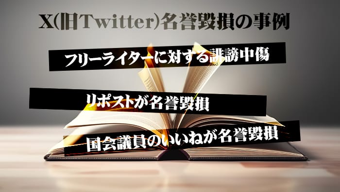 X(旧Twitter)名誉毀損の事例