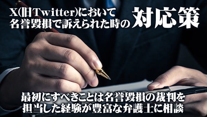 X(旧Twitter)において名誉毀損で訴えられた時の対応策