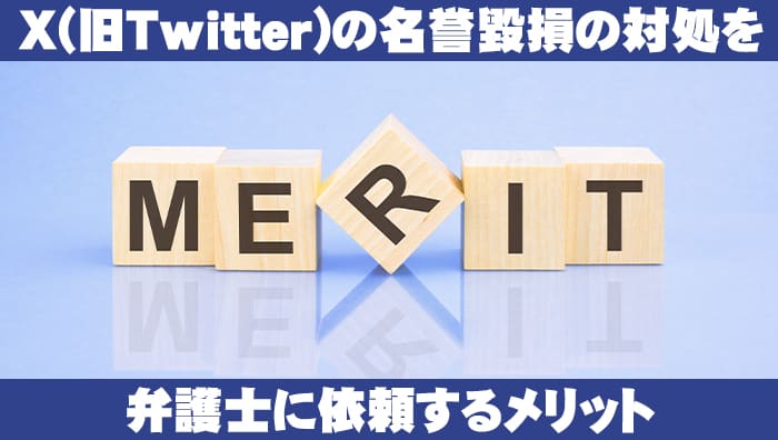 X(旧Twitter)の名誉毀損の対処を弁護士に依頼するメリット