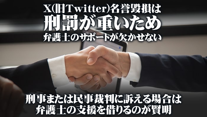 まとめ：X(旧Twitter)名誉毀損は刑罰が重いため弁護士のサポートが欠かせない