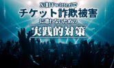 X(旧Twitter)でチケット詐欺被害に遭わないための実践的対策