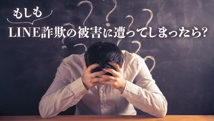 もしもLINE詐欺の被害に遭ってしまったら？