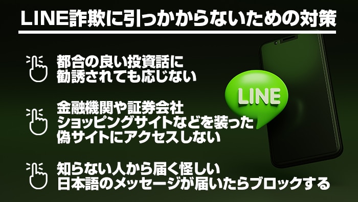 LINE詐欺に引っかからないための対策