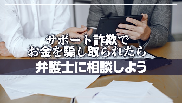 サポート詐欺でお金を騙し取られたら弁護士に相談しよう