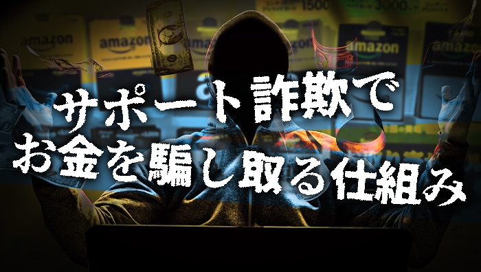 サポート詐欺でお金を騙し取る仕組み