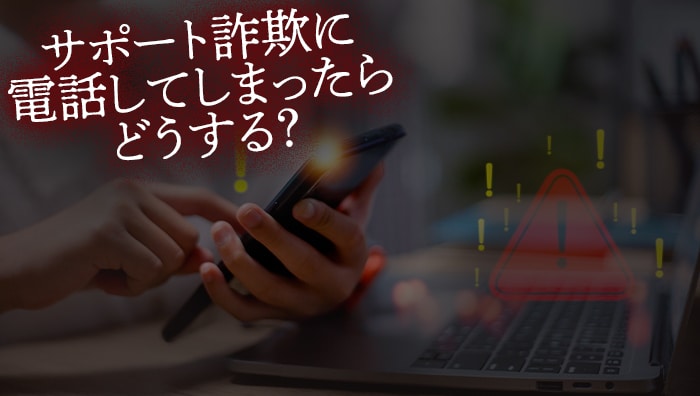 サポート詐欺に電話してしまったらどうする？