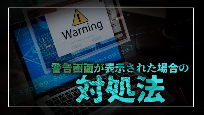 警告画面が表示された場合の対処法