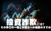 投資詐欺とは？その手口の一覧と弁護士への相談のすすめ