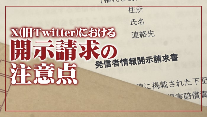 X(旧Twitter)における開示請求の注意点