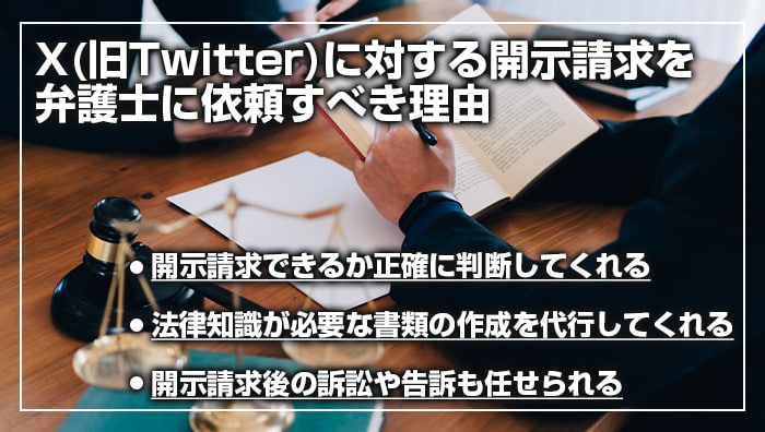 X(旧Twitter)に対する開示請求を弁護士に依頼すべき理由