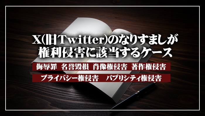 X(旧Twitter)のなりすましが権利侵害に該当するケース