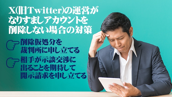 X(旧Twitter)の運営がなりすましアカウントを削除しない場合の対策