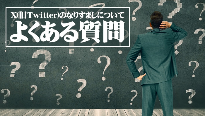 X(旧Twitter)のなりすましについてよくある質問