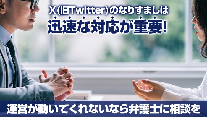 まとめ：X(旧Twitter)のなりすましは迅速な対応が重要！運営が動いてくれないなら弁護士に相談を