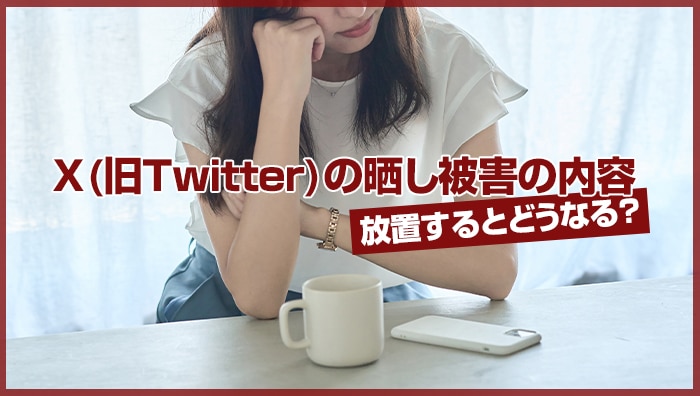 X(旧Twitter)の晒し被害の内容｜放置するとどうなる？