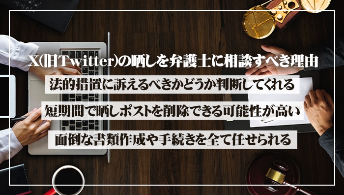 X(旧Twitter)の晒しを弁護士に相談すべき理由