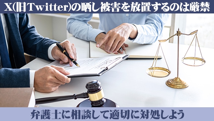 まとめ：X(旧Twitter)の晒し被害を放置するのは厳禁｜弁護士に相談して適切に対処しよう