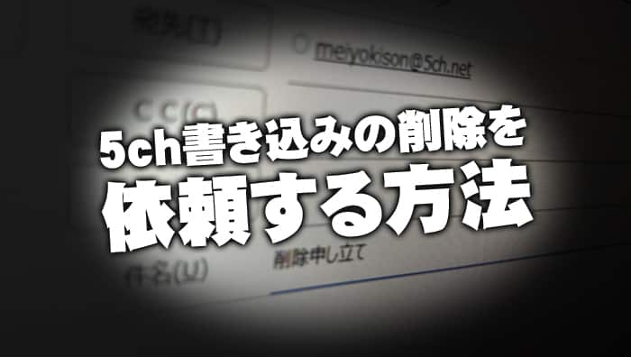 5ch書き込みの削除を依頼する方法