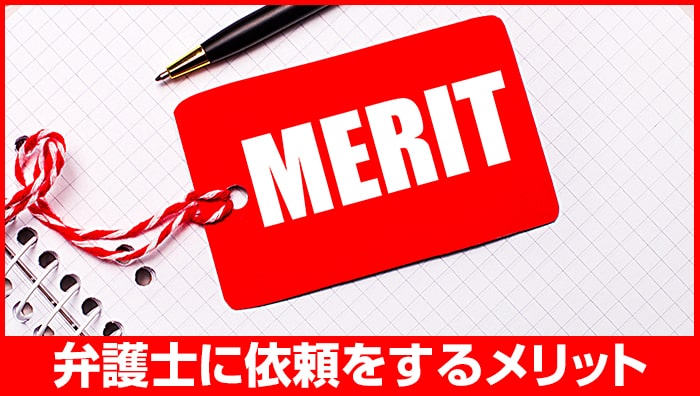 弁護士に依頼をするメリット