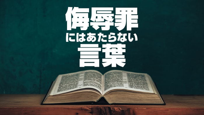 侮辱罪にはあたらない言葉