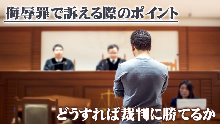 侮辱罪で訴える際のポイント｜どうすれば裁判に勝てるか