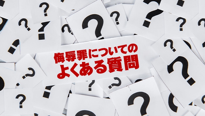 侮辱罪についてのよくある質問