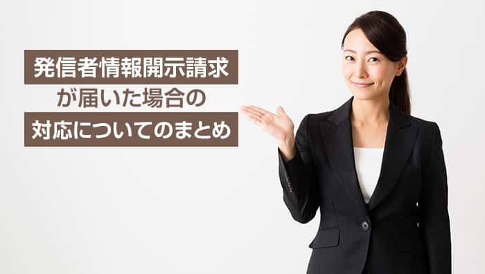 発信者情報開示請求が届いた場合の対応についてのまとめ