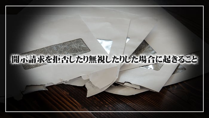 開示請求を拒否したり無視したりした場合に起きること