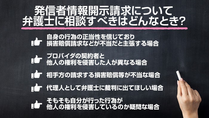 発信者情報開示請求について弁護士に相談すべきはどんなとき？