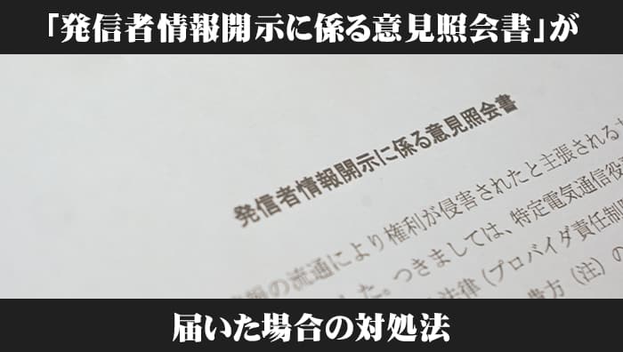 「発信者情報開示に係る意見照会書」が届いた場合の対処法