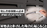 発信者情報開示請求が届いたらどうなる？対処法と拒否した場合に起こること