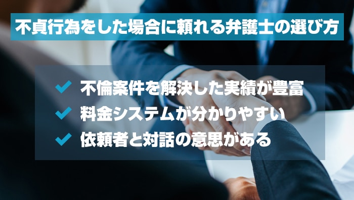 不貞行為をした場合に頼れる弁護士の選び方