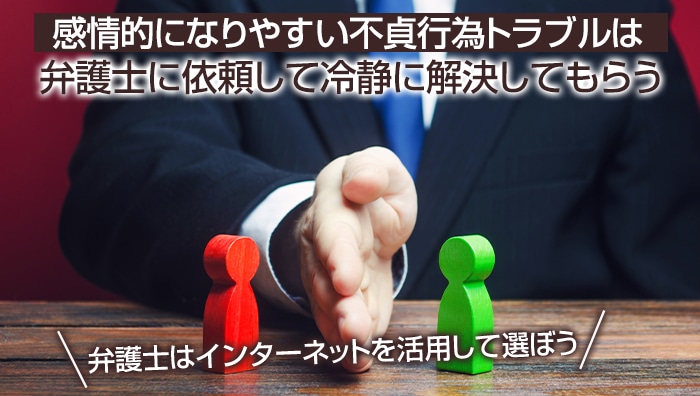 まとめ：感情的になりやすい不貞行為トラブルは弁護士に依頼して冷静に解決してもらう