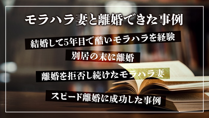 モラハラ妻と離婚できた事例