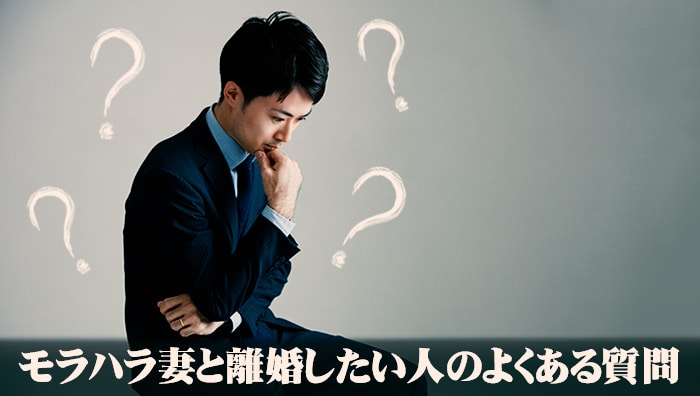 モラハラ妻と離婚したい人のよくある質問