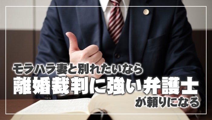 まとめ：モラハラ妻と別れたいなら離婚裁判に強い弁護士が頼りになる