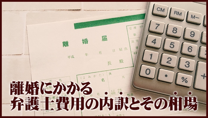 離婚にかかる弁護士費用の内訳とその相場