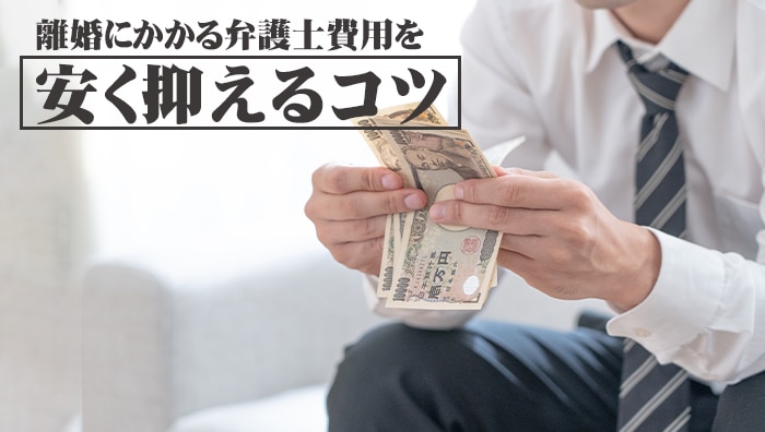 離婚にかかる弁護士費用を安く抑えるコツ