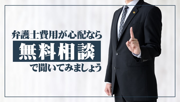 まとめ：弁護士費用が心配なら無料相談で聞いてみましょう