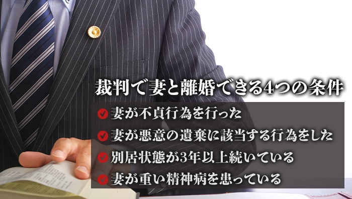 裁判で妻と離婚できる4つの条件