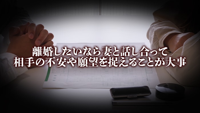 まとめ：離婚したいなら妻と話し合って相手の不安や願望を捉えることが大事