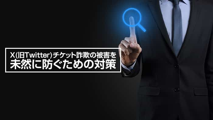 X(旧Twitter)チケット詐欺の被害を未然に防ぐための対策