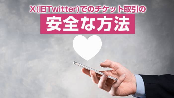 X(旧Twitter)でのチケット取引の安全な方法