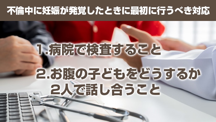 不倫中に妊娠が発覚したときに最初に行うべき対応