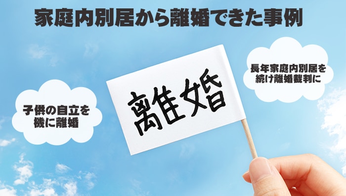 家庭内別居から離婚できた事例