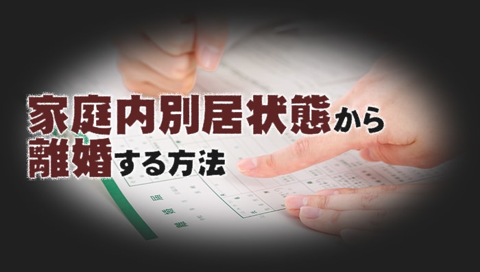 家庭内別居状態から離婚する方法