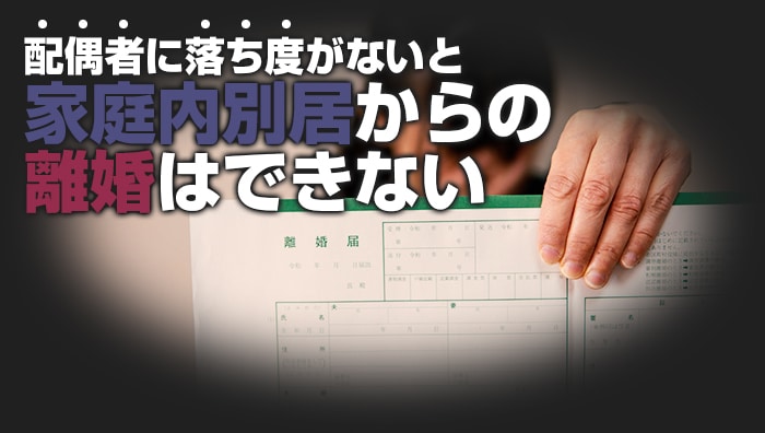 配偶者に落ち度がないと家庭内別居からの離婚はできない