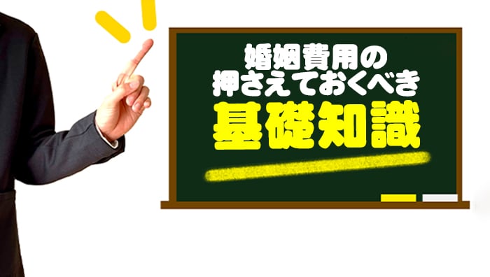 婚姻費用の押さえておくべき基礎知識