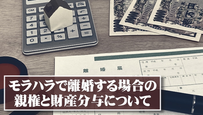 モラハラで離婚する場合の親権と財産分与について