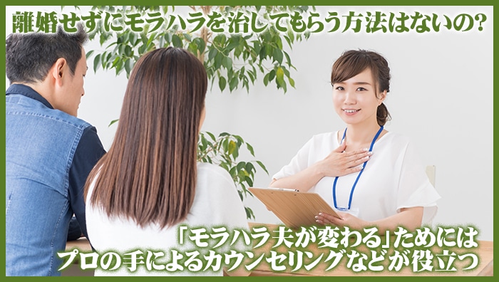 離婚せずにモラハラを治してもらう方法はないの？